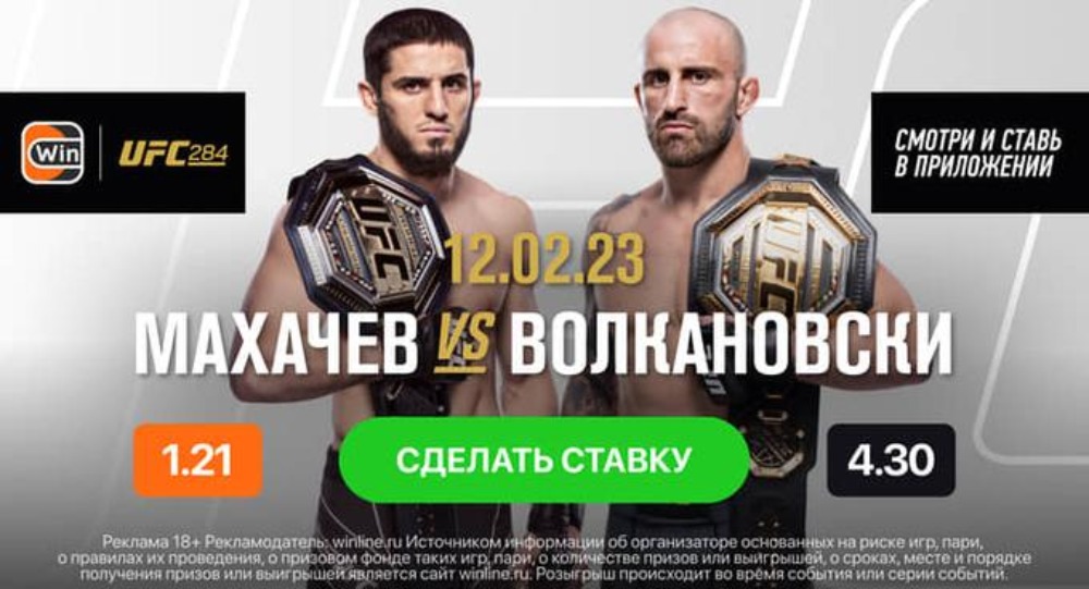 Где смотреть UFC 284 12 февраля: Махачев – Волкановски