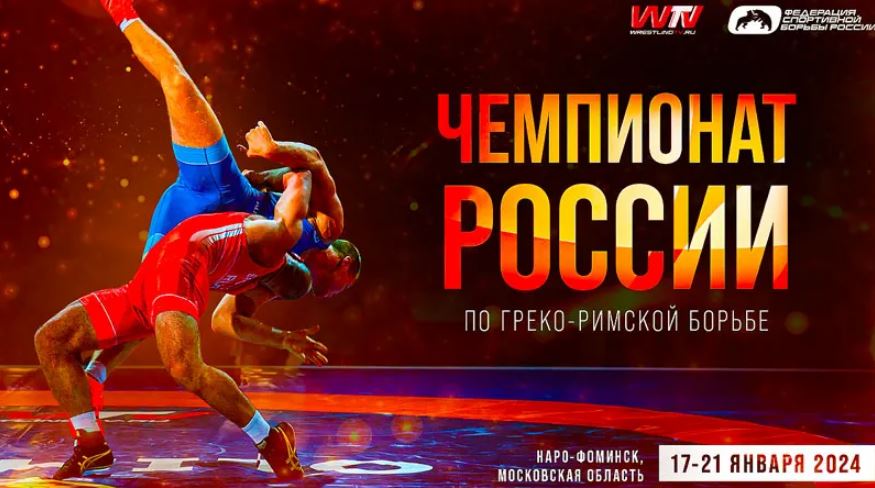чемпионат России по греко-римской борьбе
