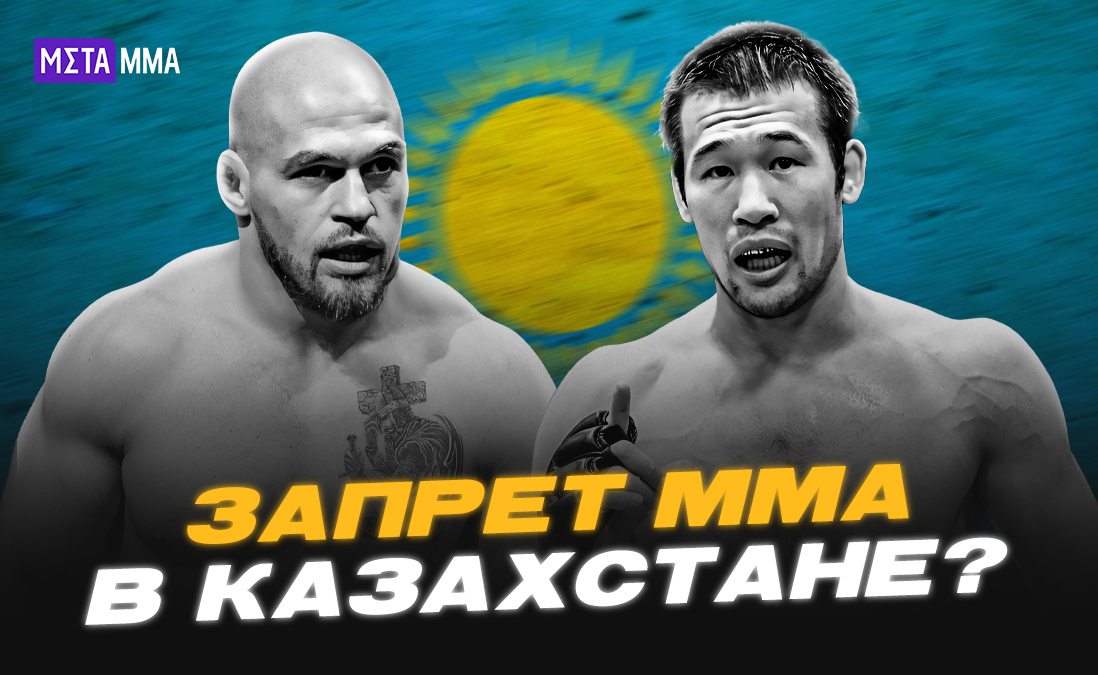 Запретят ли MMA в Казахстане?