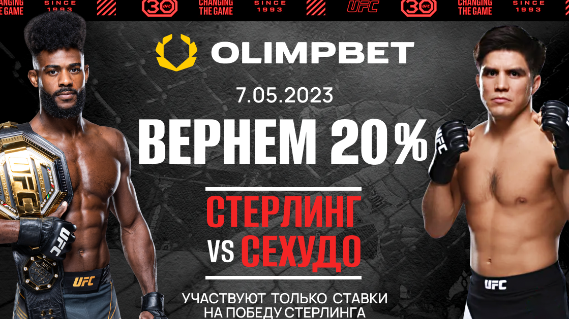 Ставка без поражений от Olimpbet на UFC 288: Стерлинг – Сехудо