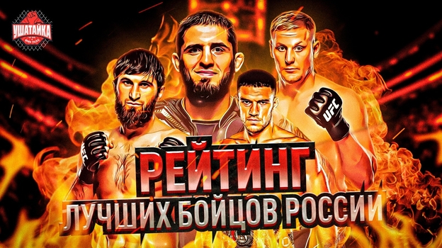 «Спорт-Экспресс» опубликовал рейтинг лучших бойцов России, его возглавили Махачев, Немков и Павлович