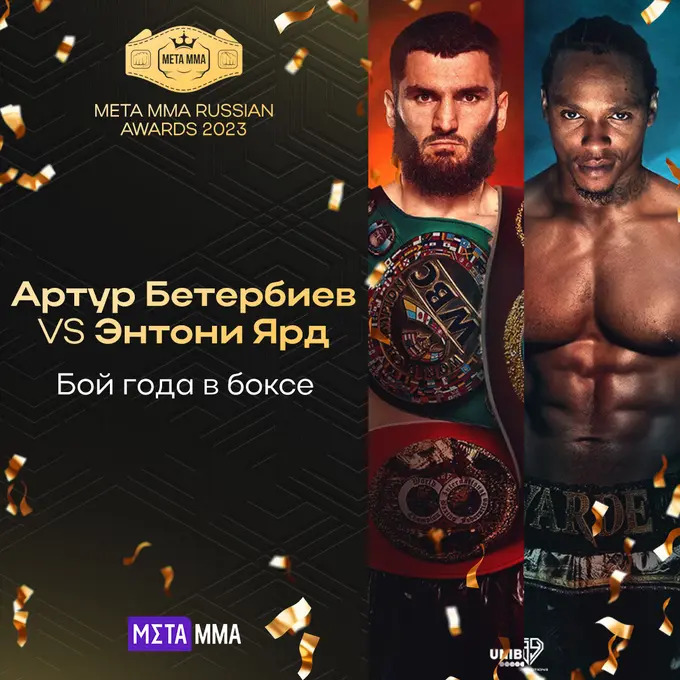 Поединок Бетербиева и Ярда признан боем года в боксе по версии Meta MMA