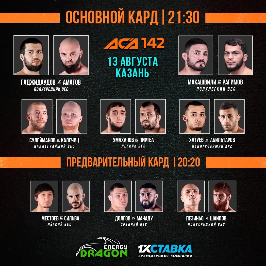 Полный кард турнира ACA 142, который пройдет 13 августа в Казани