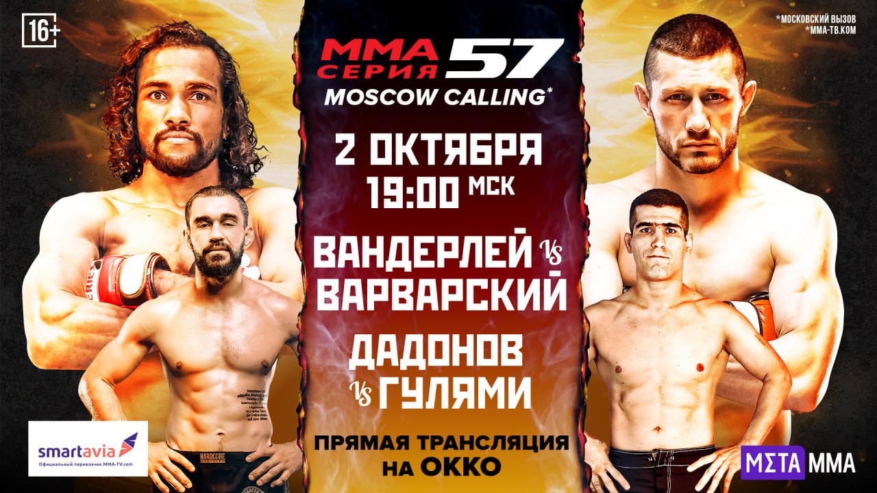 Официально анонсирован турнир ММА Серия-57: Moscow Calling