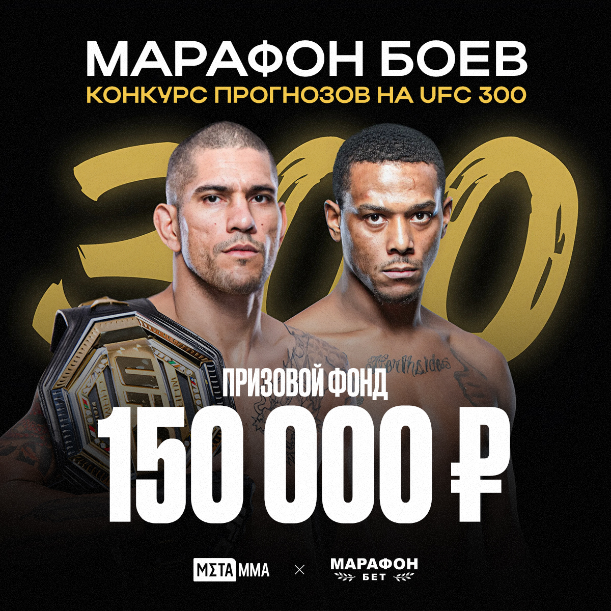 Прими участие в бесплатном конкурсе прогнозов на UFC 300 и выиграй крутой приз