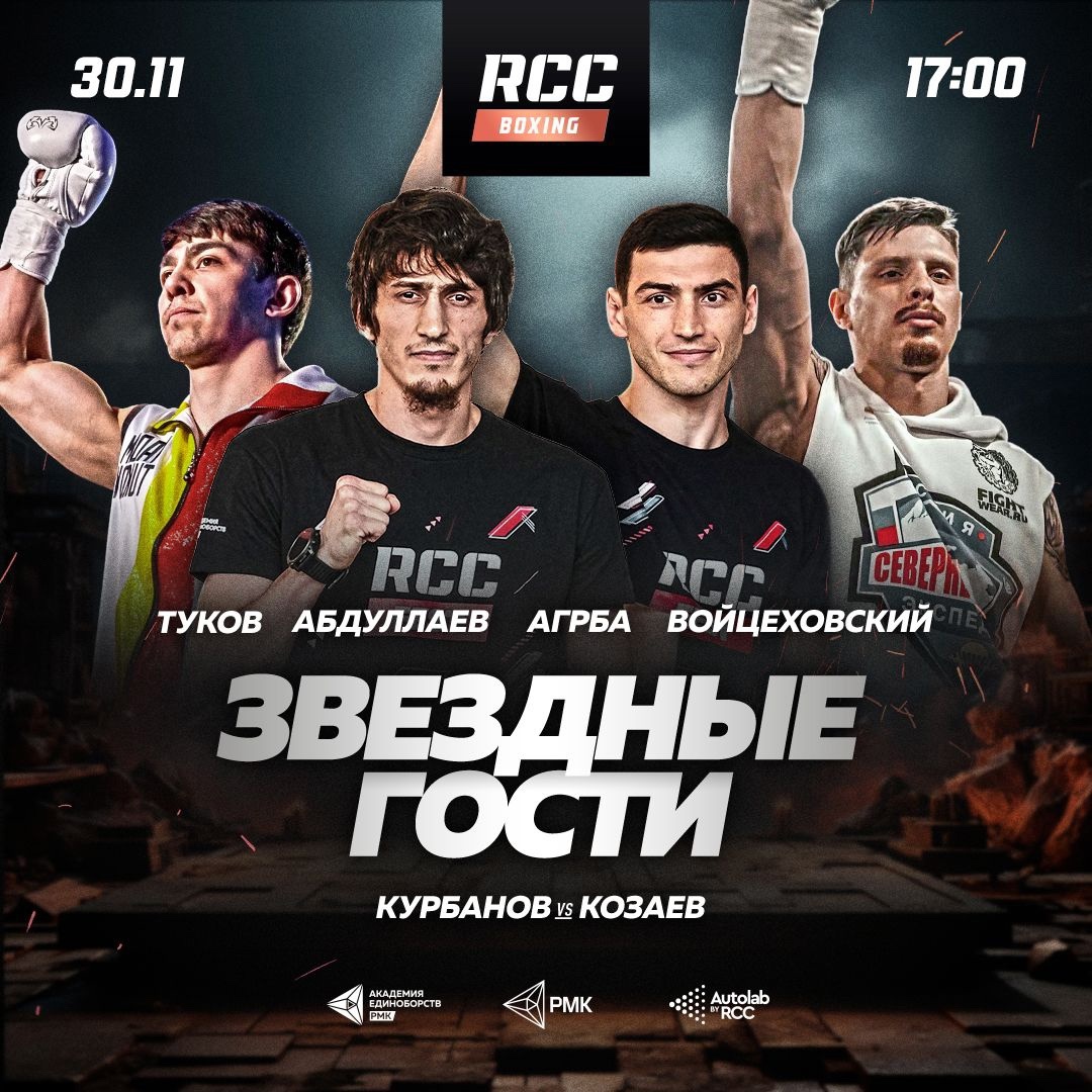 Звездные гости турнира RCC Boxing 30 ноября