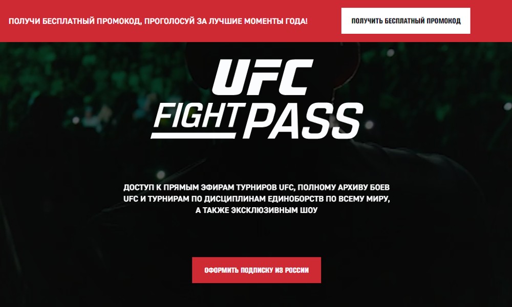 Оформить подписку UFC из России