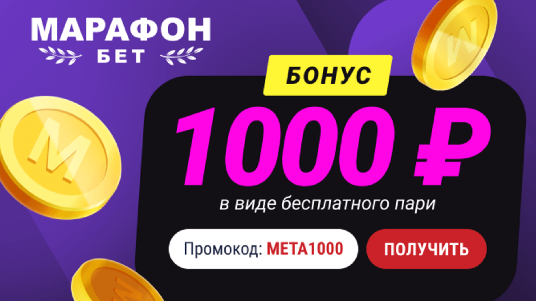Промокод в Марафон: фрибет 1000 рублей за депозит