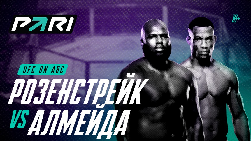 PARI: Жаилтон Алмейда победит Жаирзиньо Розенстрейка в главном бою UFC