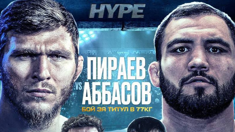 Где смотреть турнир Hype FC: Пираев – Аббасов