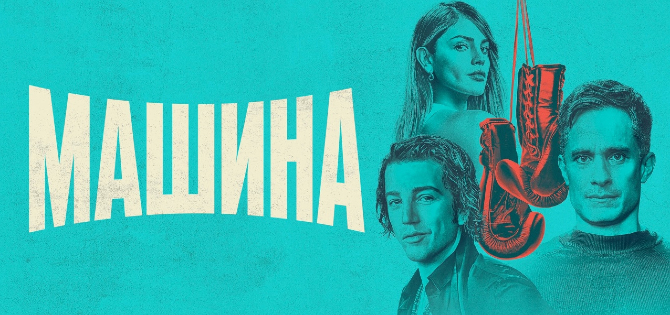 Сериал «Машина»: где смотреть в России, дата выхода сериала, сюжет и трейлер