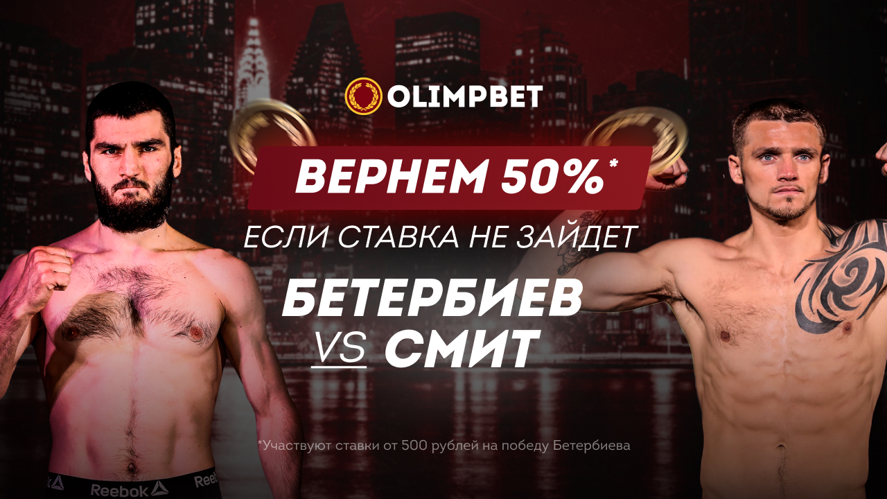 Olimpbet вернет половину ставки на победу Бетербиева в бою против Смита-младшего