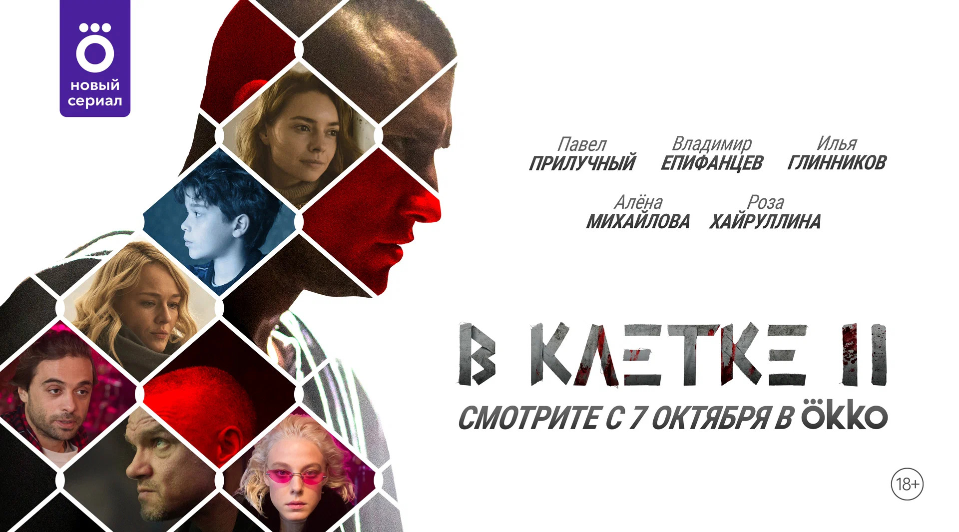 Постер фильма «В клетке»