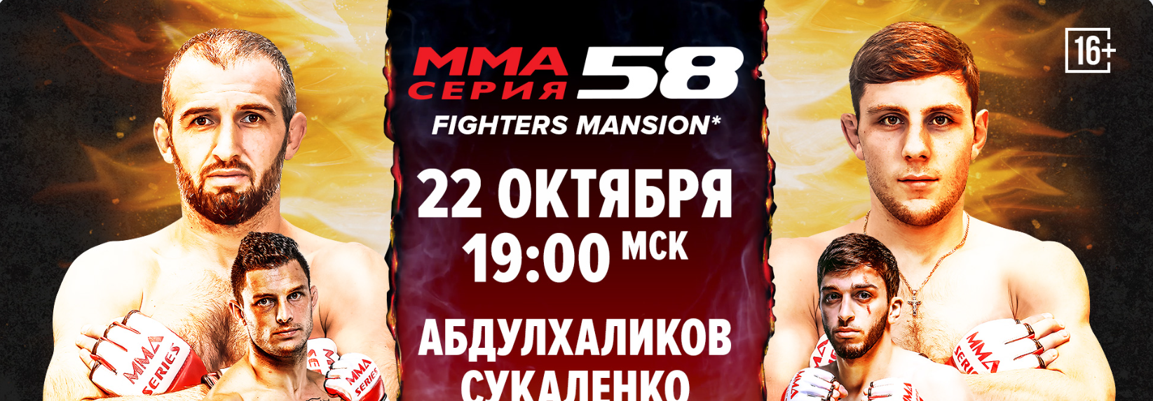 Стал известен полный кард ММА Серия-58: Fighters Mansion