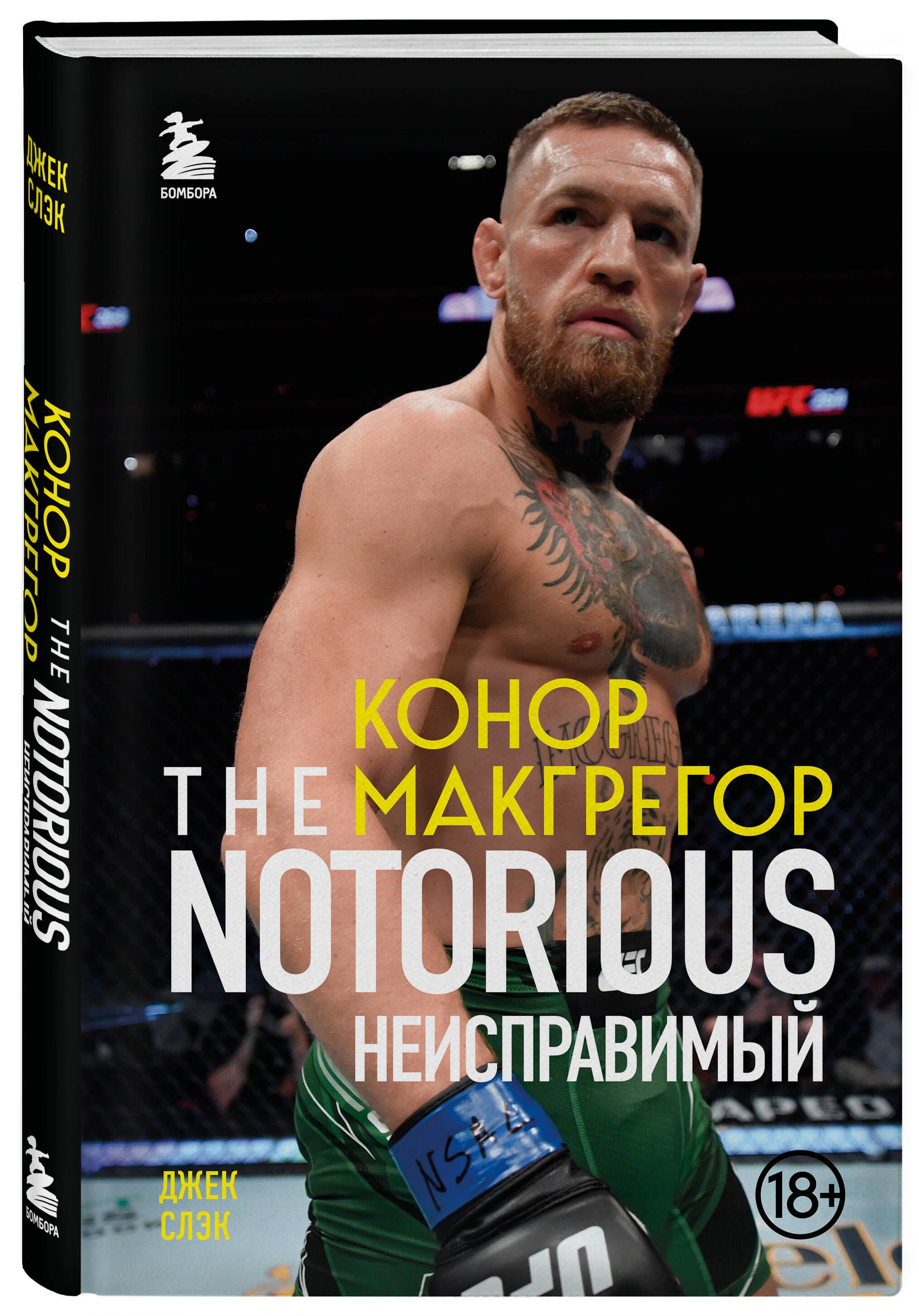 Книга «Конор Макгрегор. The Notorious. Неисправимый»