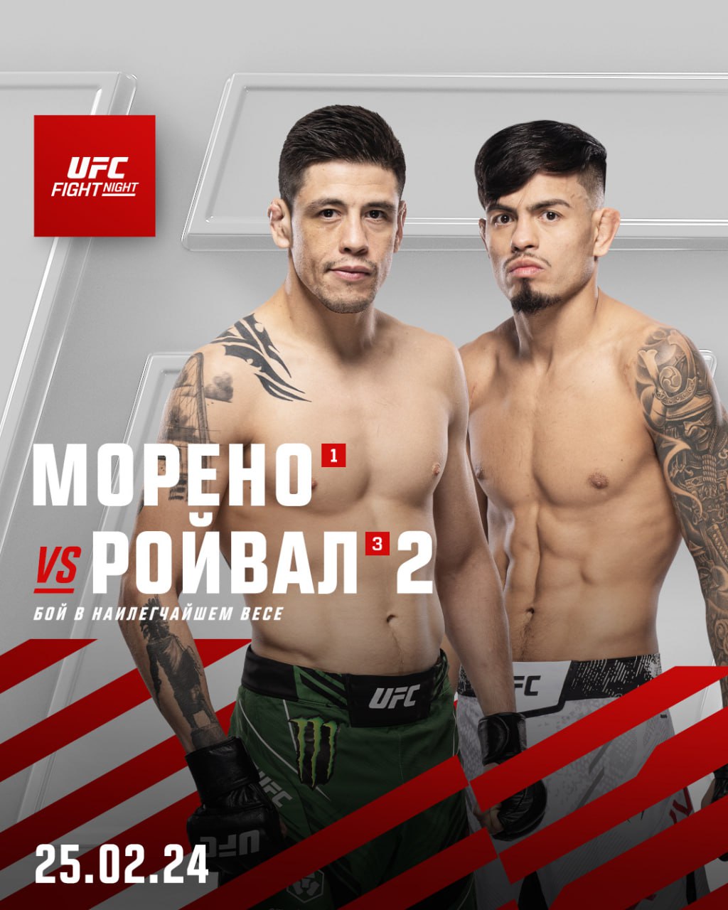 Морено и Ройвал проведут реванш на турнире UFC в Мексике