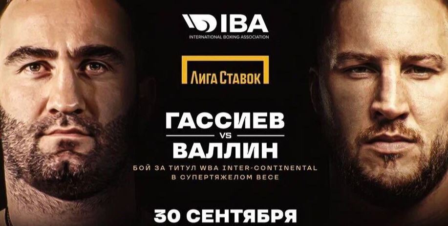 Первый канал проведет трансляцию боя Гассиева и Валлина за титул WBA Intercontinental