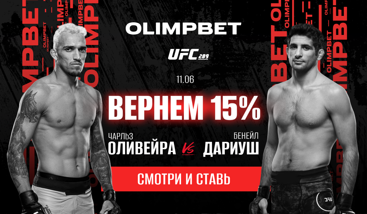 Olimpbet вернет 15 процентов от ставки на победу Оливейры над Дариушем на UFC 289