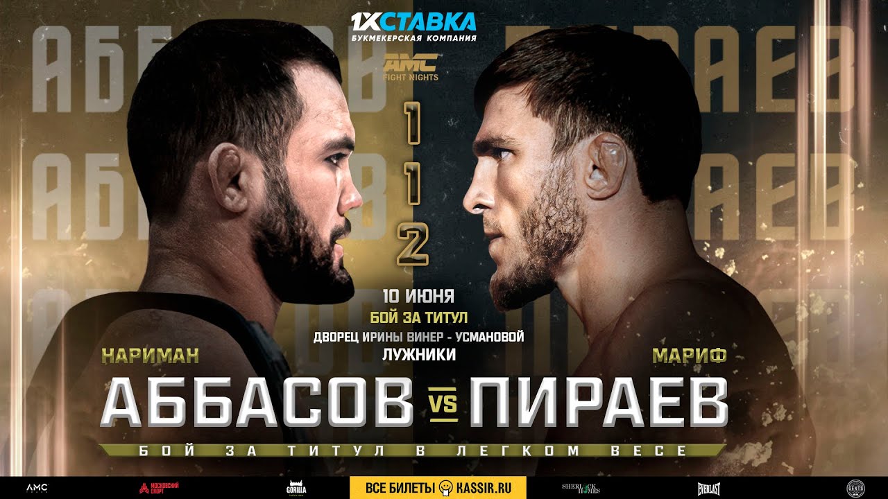 Мариф Пираев и Нариман Аббасов успешно сделали вес к AMC Fight Nights 112