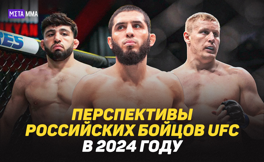 Махачев превзойдет Хабиба, Павлович вернется в гонку за титул: перспективы российских бойцов в 2024 году
