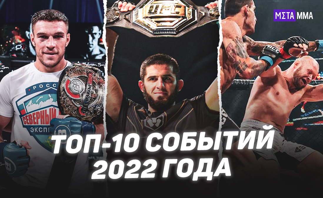 Невероятные апсеты, новые рекорды и завоеванные титулы: топ-10 главных событий 2022 года в MMA