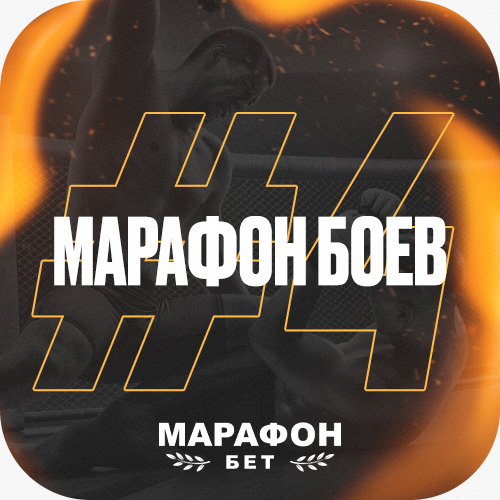 Марафон боев #4 | Конкурс прогнозов на UFC 302 (Махачев – Порье)