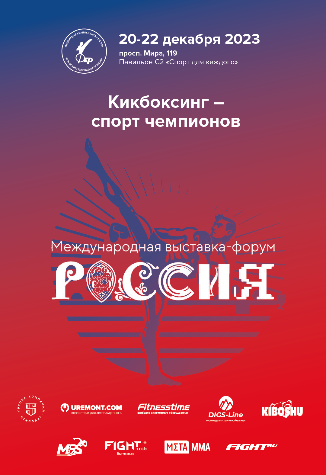 Федерация кикбоксинга России примет участие в международной выставке-форуме «Россия»