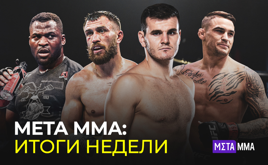 Ломаченко показал шикарный бокс, но проиграл судьям, Нганну меняет индустрию MMA