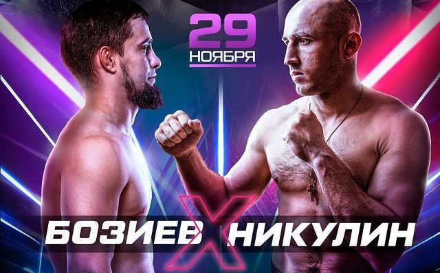 Долгожданный финал Hype Reality: где смотреть бой Тимур Никулин – Харун Бозиев 29 ноября в прямом эфире