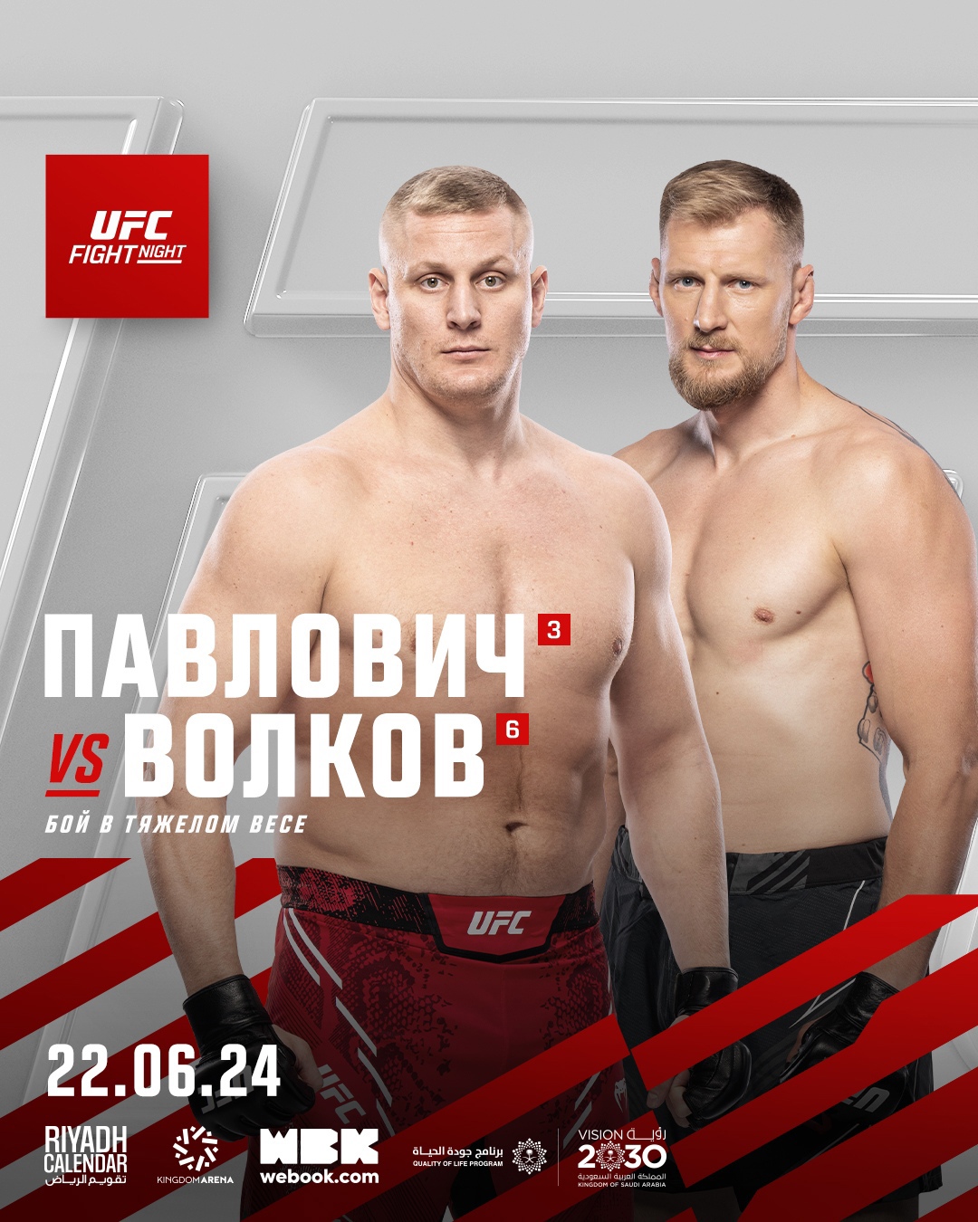 Бой Павловича и Волкова станет со-главным событием первого турнира UFC в Саудовской Аравии