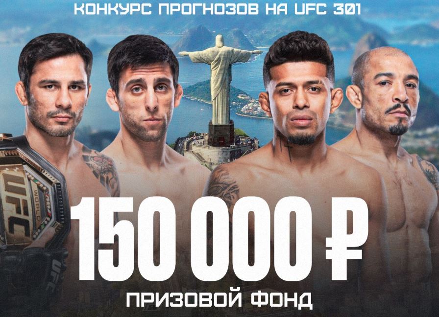 Стартовал конкурс прогнозов на UFC 301 «Марафон боев #3» с призовым фондом в 150 000 рублей
