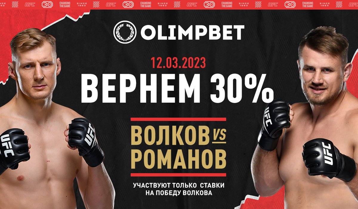 Olimpbet вернет 30 процентов от ставки на победу Волкова в бою с Романовым
