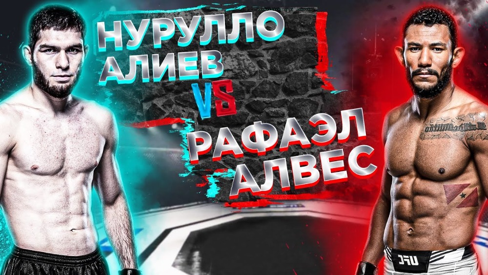 Нурулло Алиев – Рафаэль Алвес: дебют в UFC будет успешным. Прогноз и ставки на бой 26 февраля