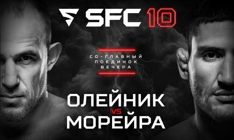 Официально анонсирован бой Олейника и Морейры на Shlemenko FC 10