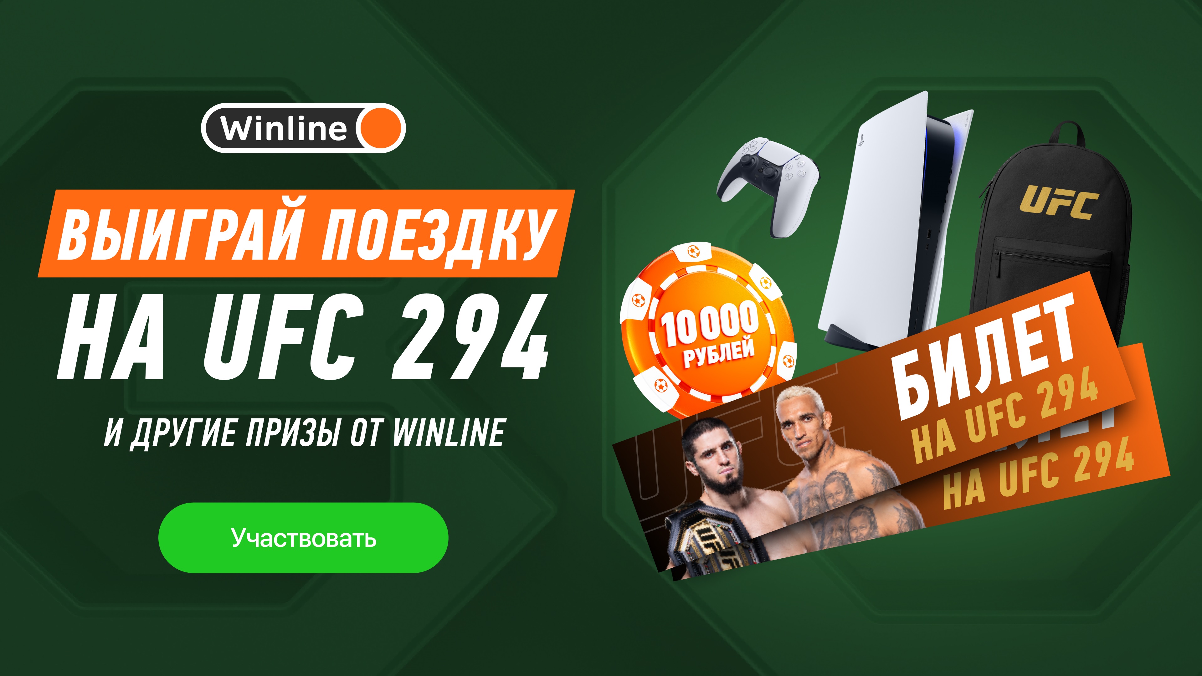 Конкурс: выиграй поездку в Абу-Даби с посещением турнира UFC 294, где выступят Махачев и Чимаев