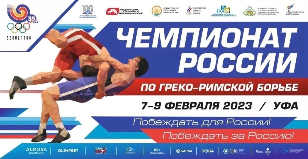 Чемпионат России по греко-римской борьбе 2023