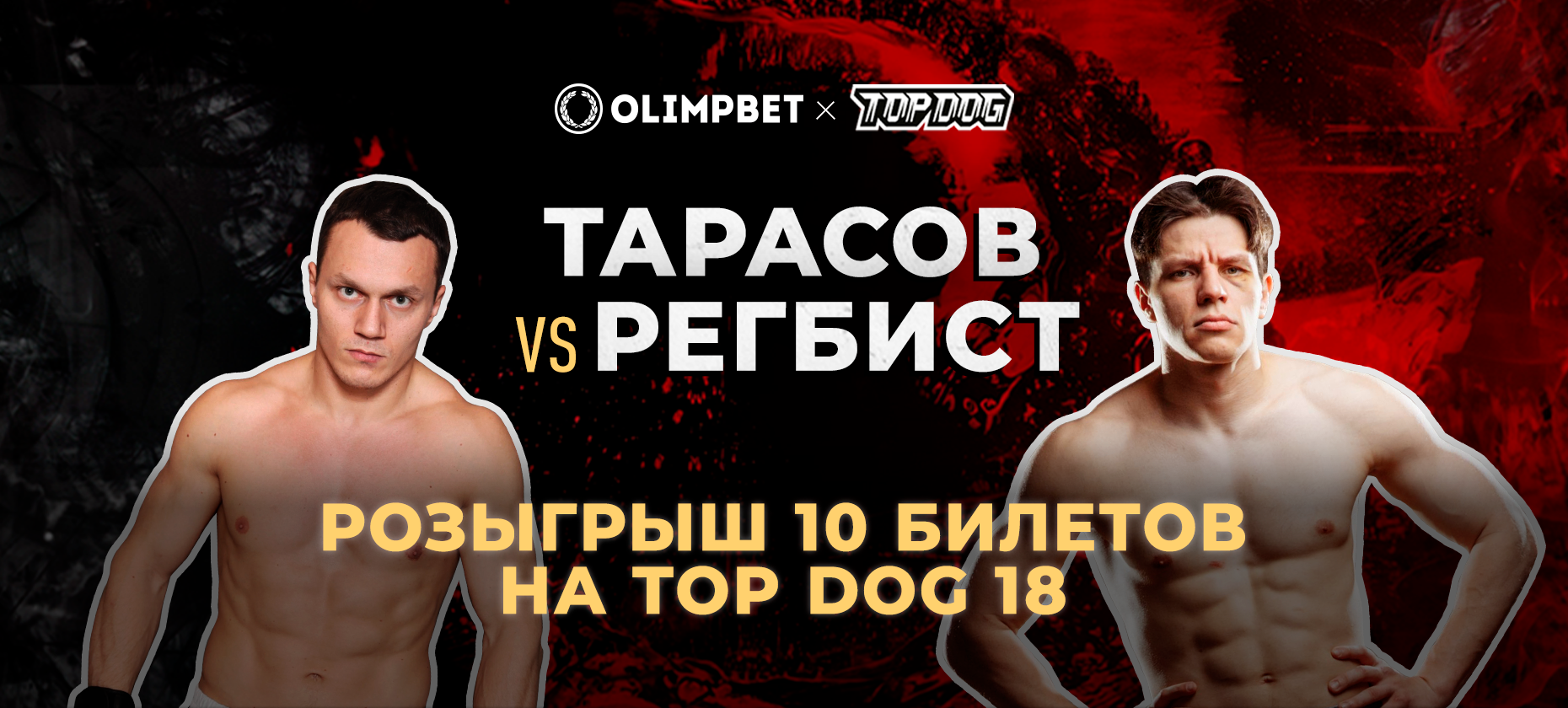 Olimpbet разыгрывает билеты на бой Регбист – Тарасов