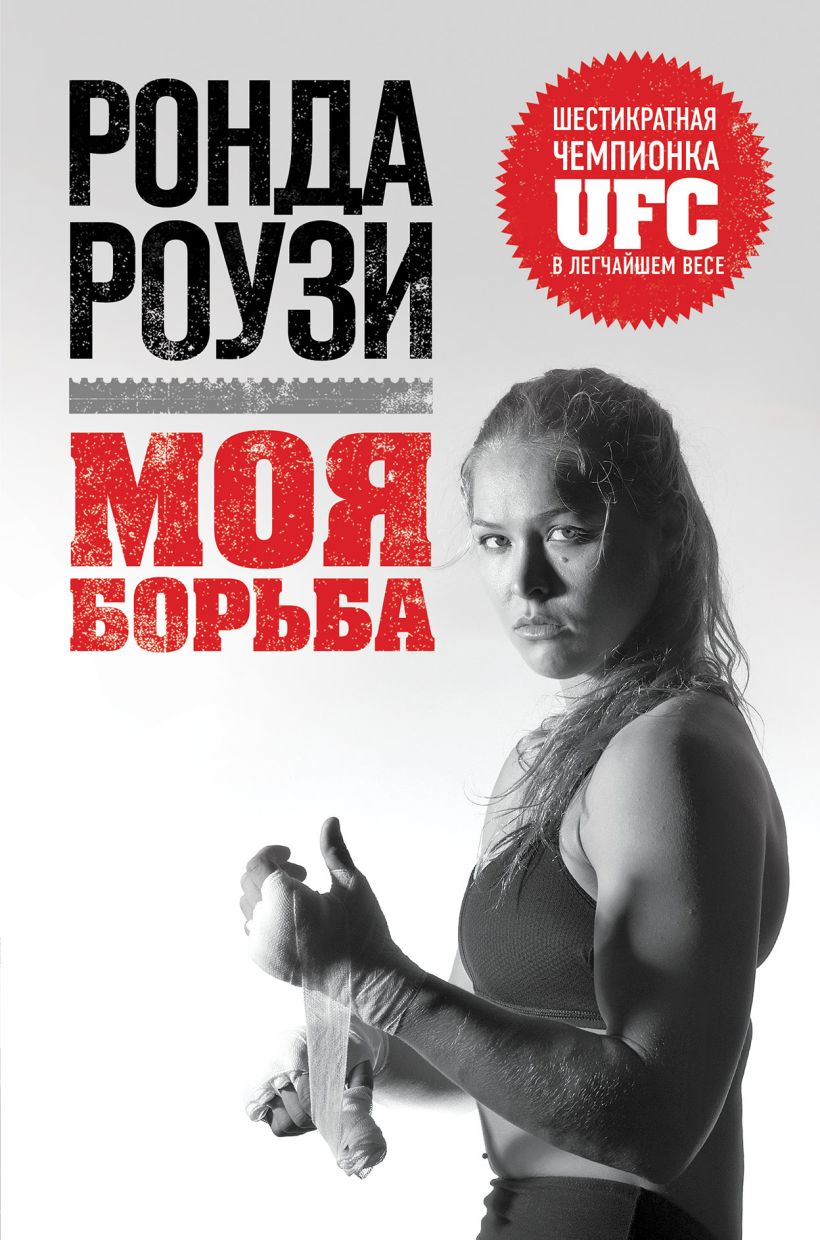 Книга Ронды Роузи «Моя борьба»