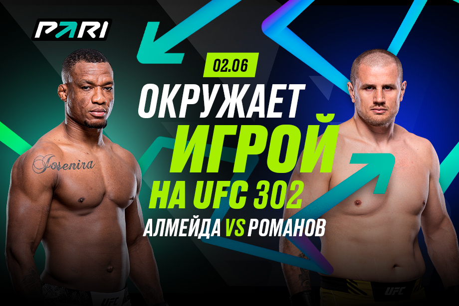 PARI: Жаилтон Алмейда досрочно победит Александра Романова на UFC 302
