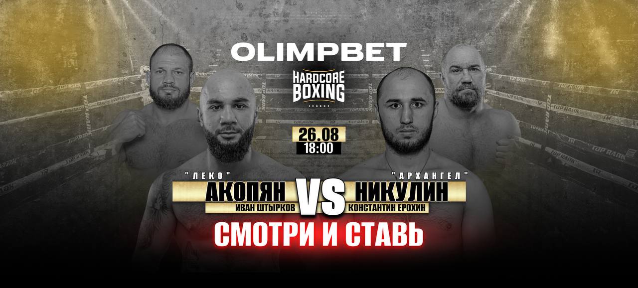 Olimpbet – генеральный партнер стадионного турнира Hardcore Boxing в Москве
