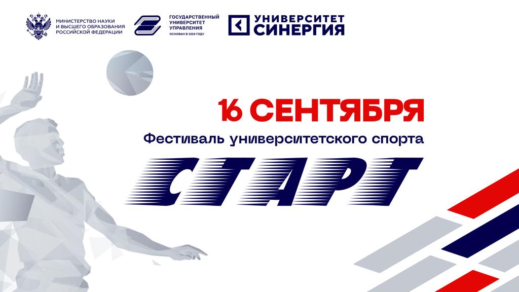 «Синергия» проведет первый Фестиваль университетского спорта «Старт»