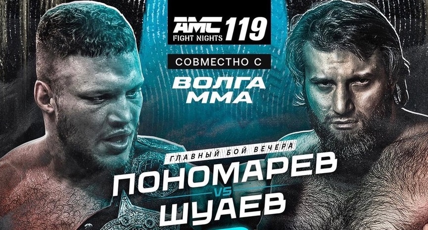 Где смотреть онлайн AMC Fight Night 119 и главный бой вечера Пономарев – Шуаев 3