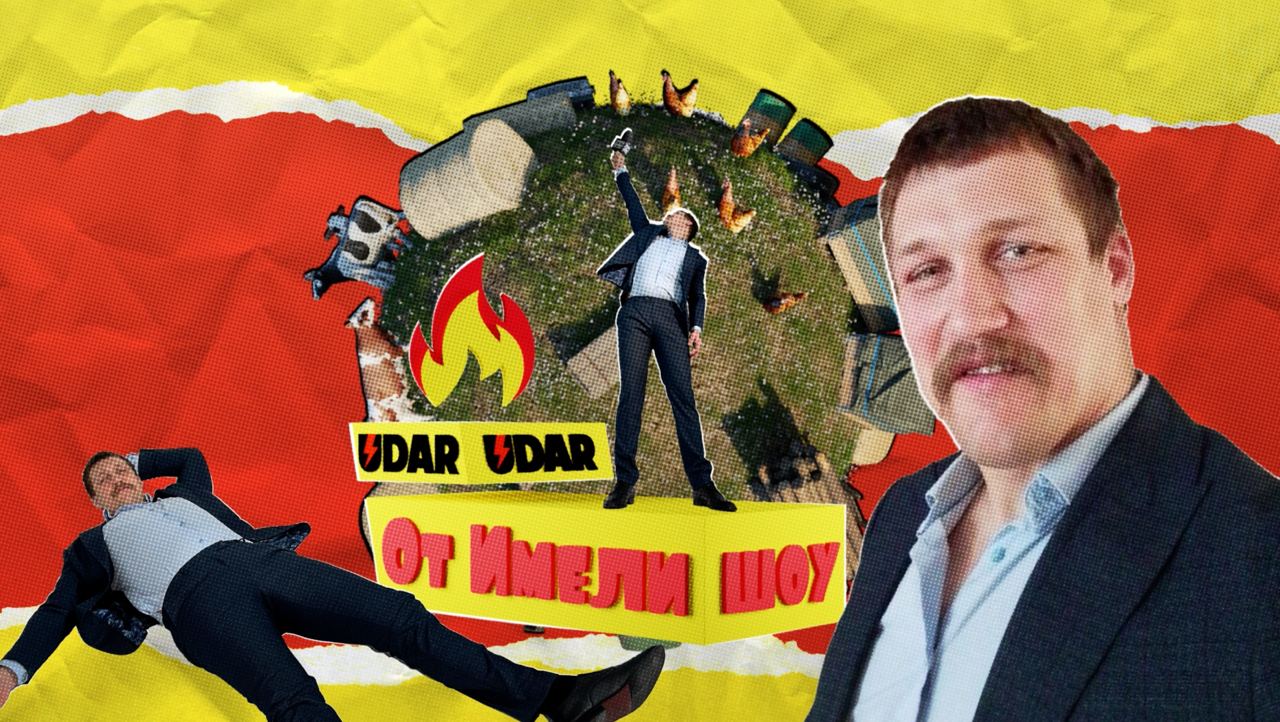 Боец TOP DOG Ионов стал ведущим шоу «От Имели» на телеканале UDAR