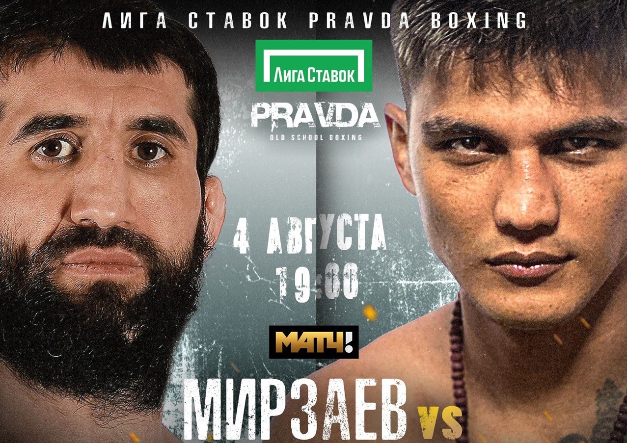 Бой Мирзаев – Зияев пройдет в со-главном событии турнира Pravda Boxing 4 августа в Москве