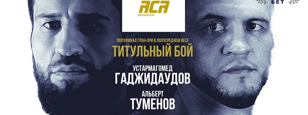 Результаты взвешивания участников турнира ACA 168: Гаджидаудов – Туменов, Резников – Багов