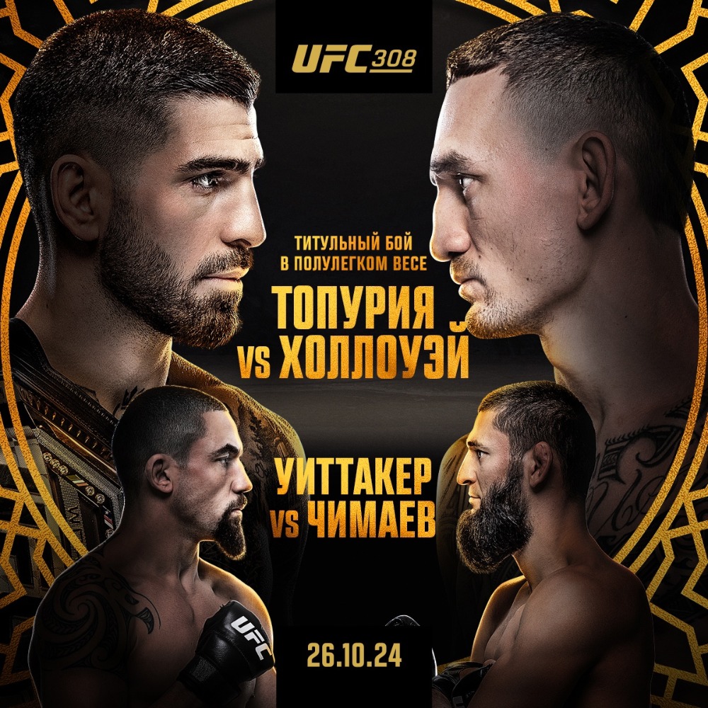 UFC 308 26 октября, Илия Топурия – Макс Холлоуэй, Роберт Уиттакер – Хамзат Чимаев