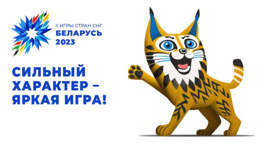 II игры СНГ в Беларуси с 5 по 13 августа