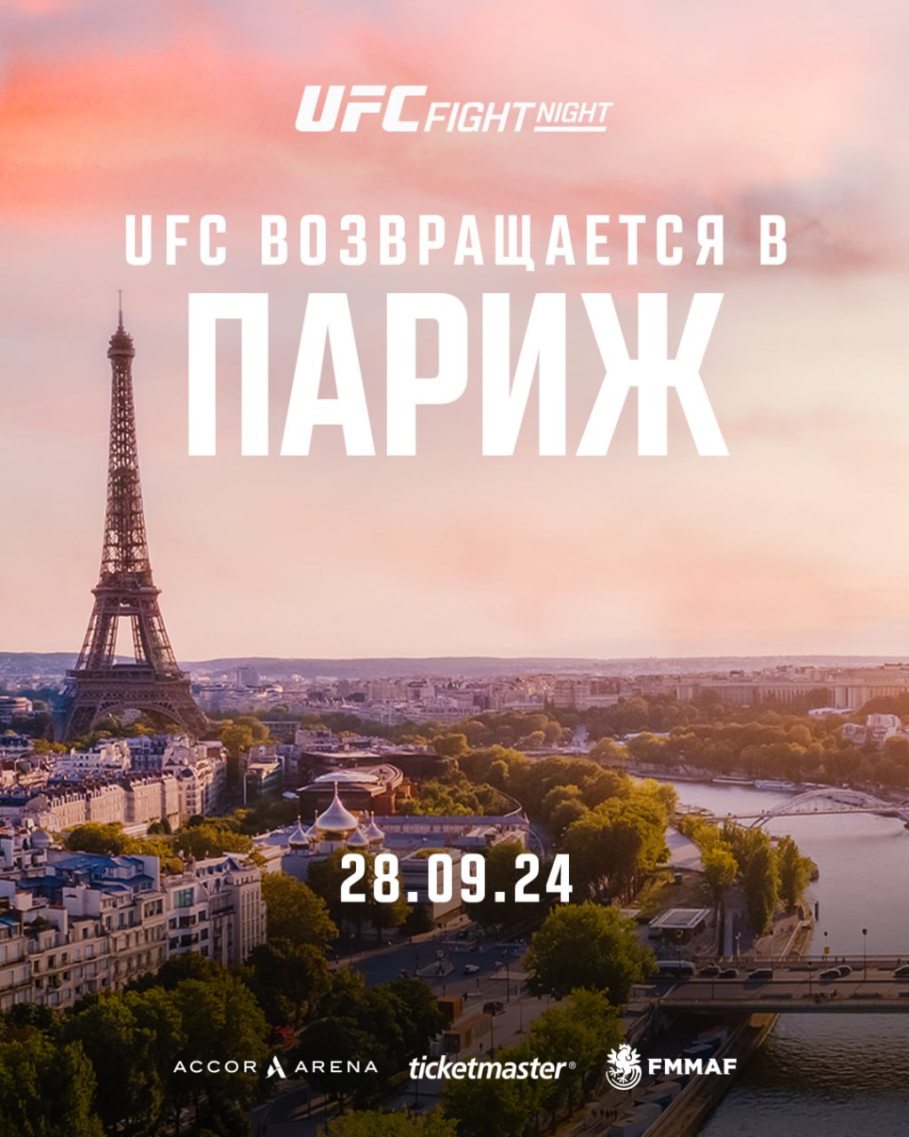 UFC проведет турнир в Париже 28 сентября