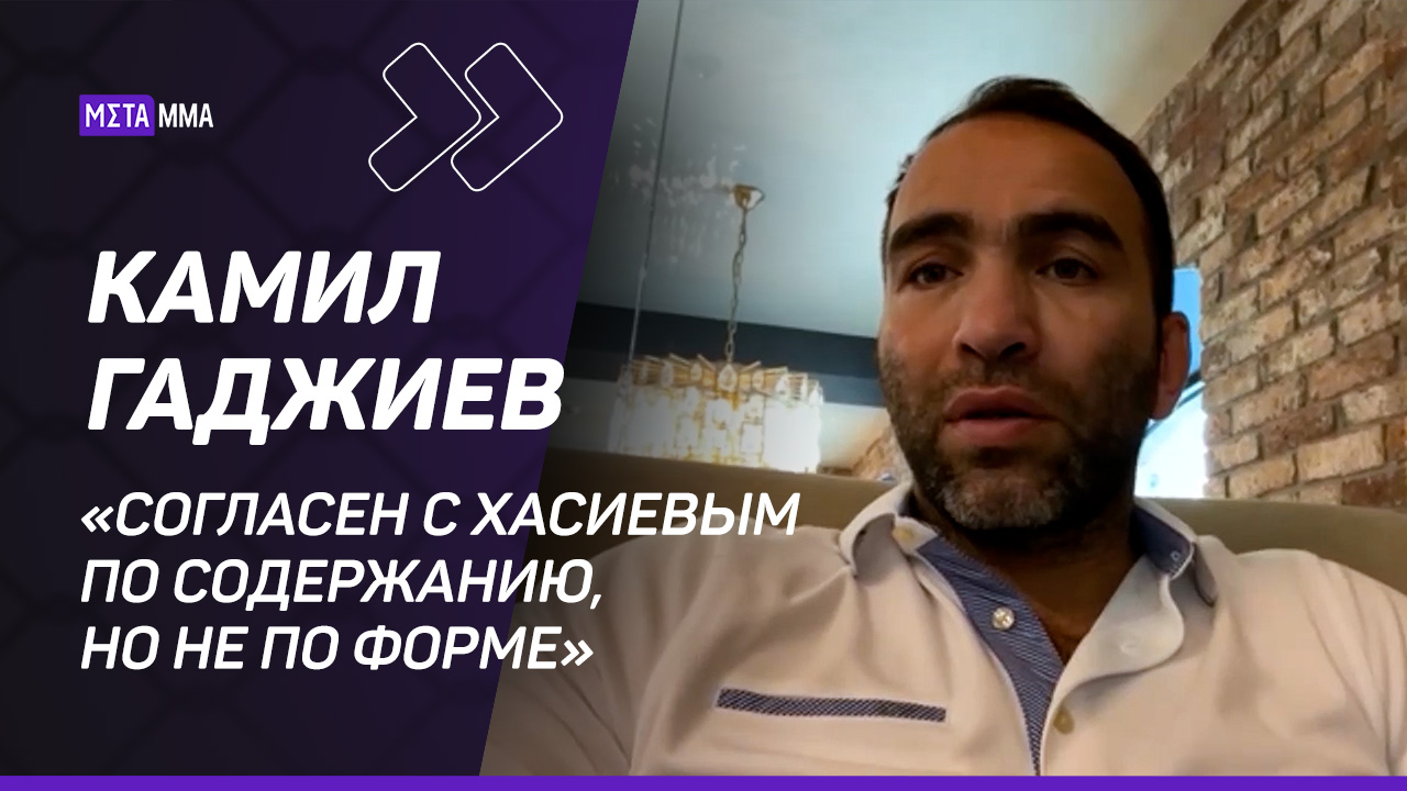 Камил Гаджиев: «Хабиб создаст свою футбольную команду» / «Хасиев вспылил, но он прав»