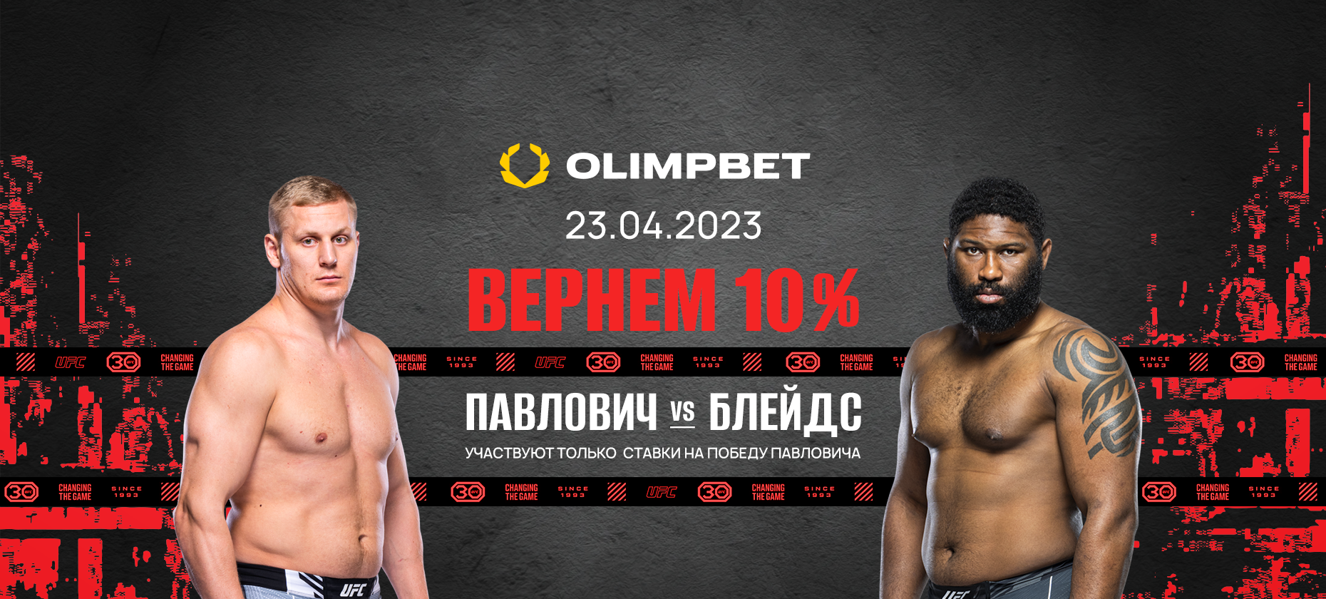 Беспроигрышная ставка от Olimpbet на UFC Fight Night: Павлович – Блейдс